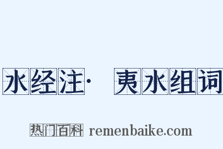 水经注·夷水组词是什么意思的图片